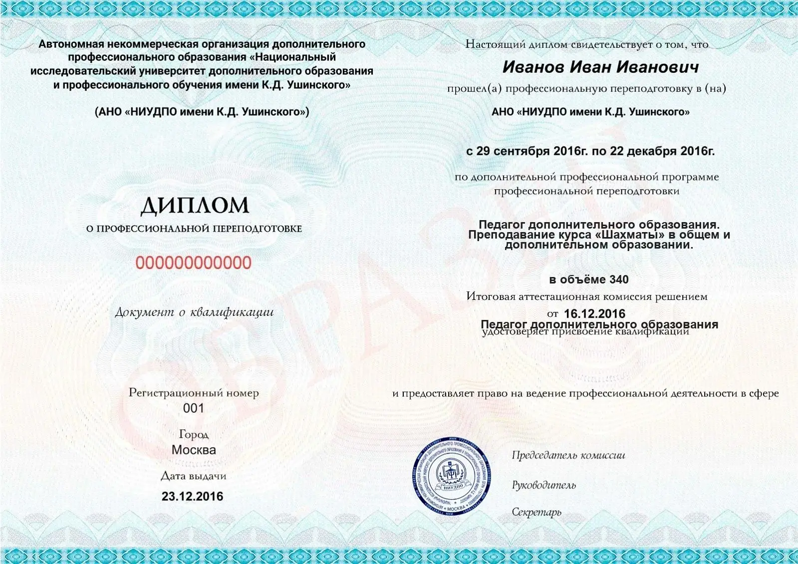 Диплом о дополнительном профессиональном образовании